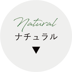 ナチュラル