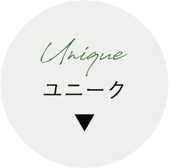 ユニーク