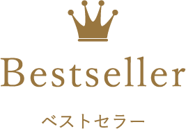 ベストセラー