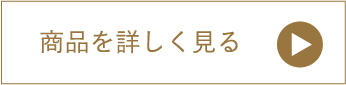 商品を詳しく見る