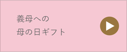 義母への母の日ギフト