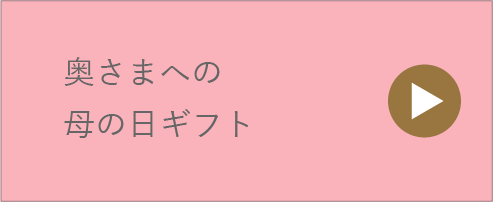 奥様への母の日ギフト