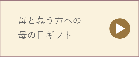 母と慕う方への母の日ギフト