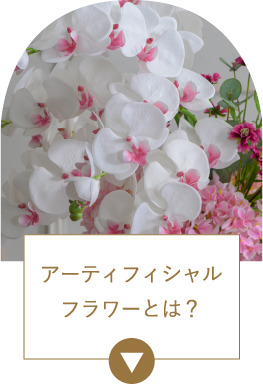 アーティフィシャルフラワーとは？