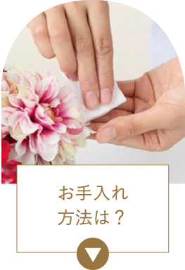 お手入れ方法は？