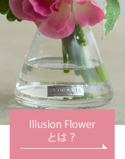 Illusion Flowerとは？