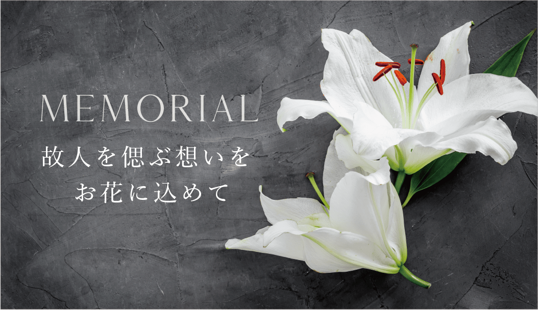 仏花・お供え花特集