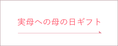 実母への母の日ギフト
