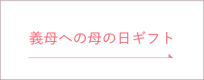 義母への母の日ギフト