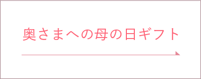 奥様への母の日ギフト