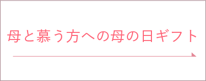 母と慕う方への母の日ギフト