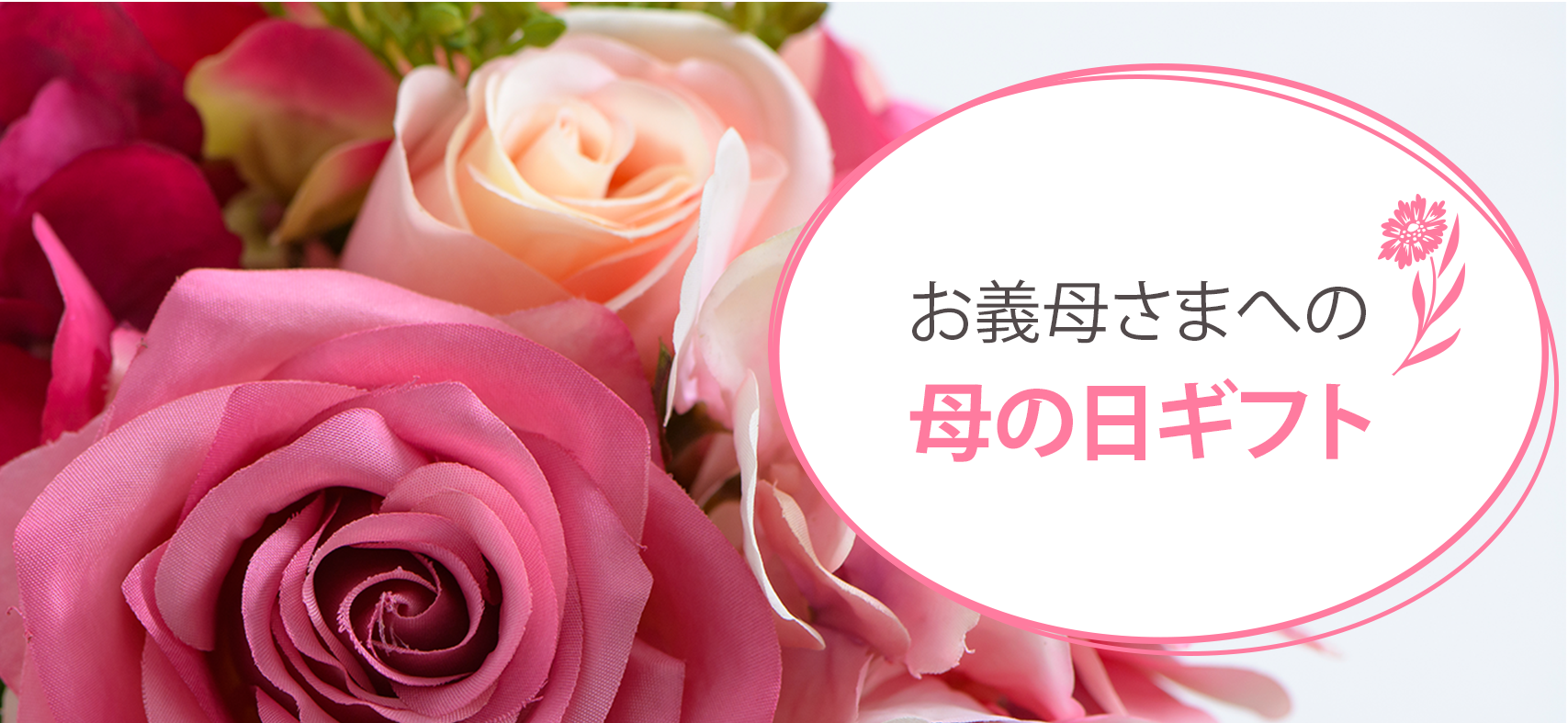 お義母様への母の日ギフト