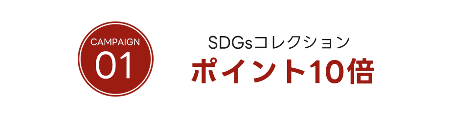 SDGsコレクション 全品ポイント10倍