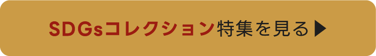 SDGsコレクション特集ページへ ▶