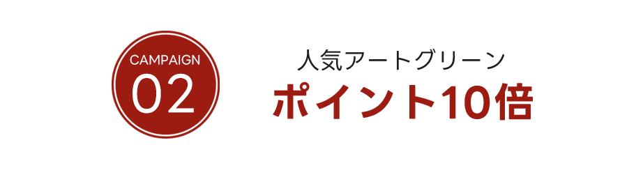 人気のアートグリーン 送料無料