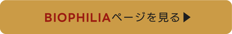 BIOPHILIAページを見る ▶