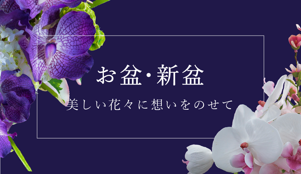 お盆・初盆に供える仏花特集