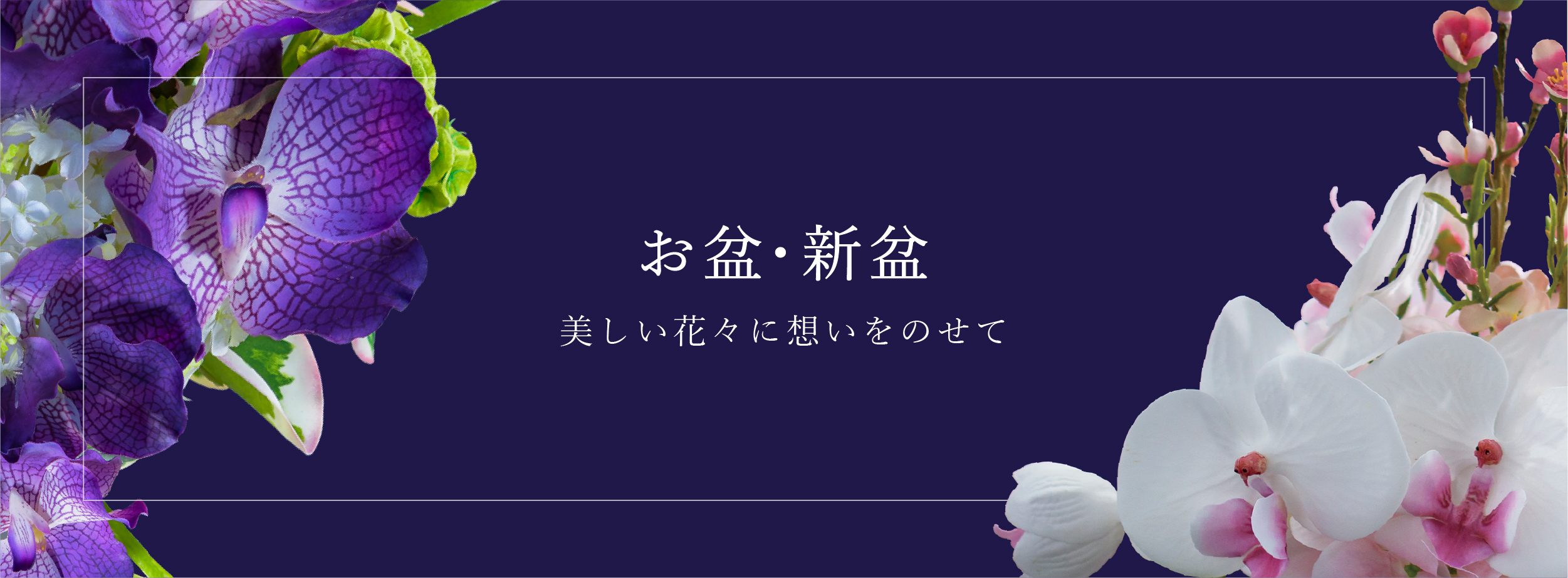 お盆・初盆に供える仏花特集