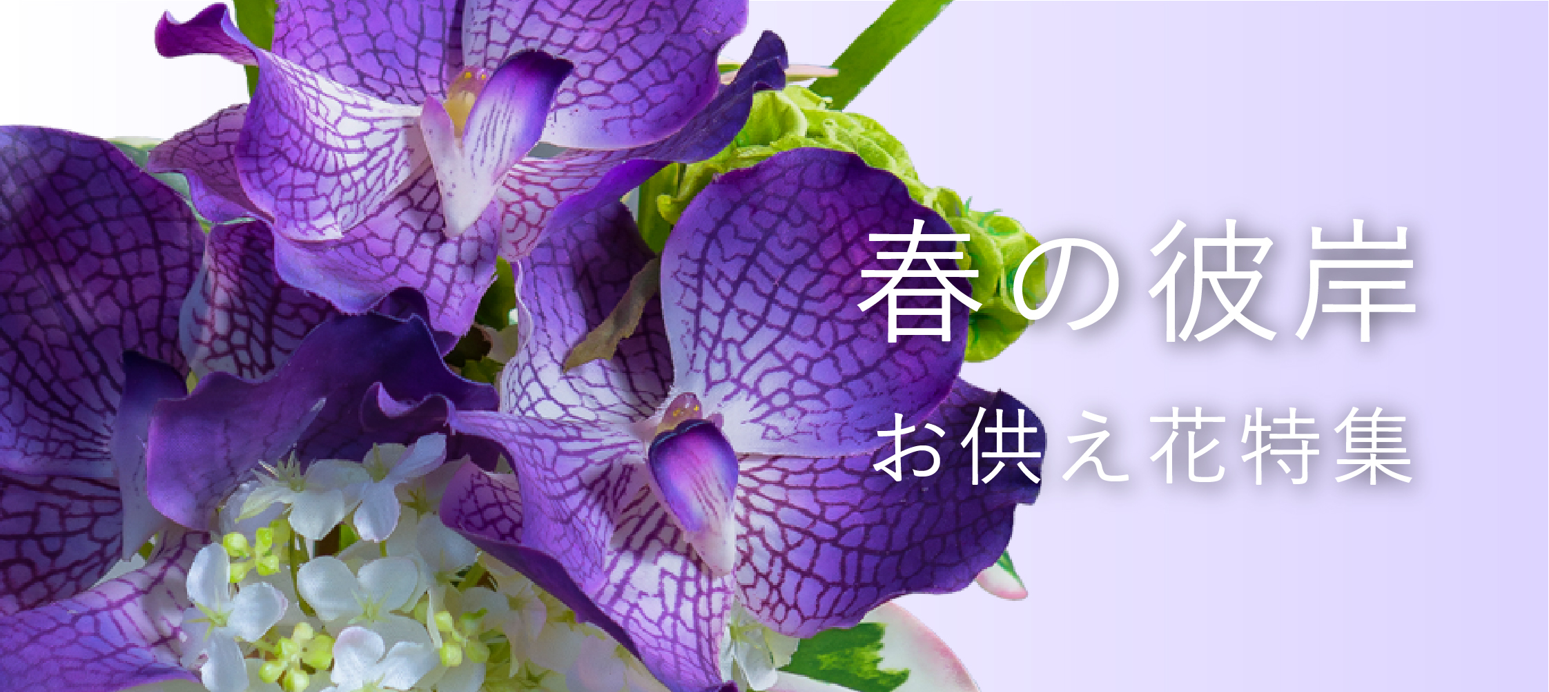 春のお彼岸お供え花特集