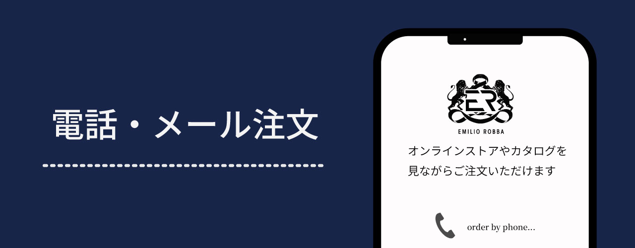 電話・メール注文