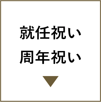 就任祝い・周年祝い