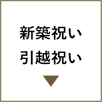 新築祝い・引越し祝い