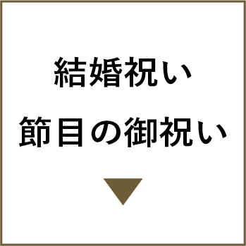 結婚祝い・節目のお祝い