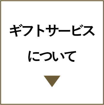 ギフトサービスについて