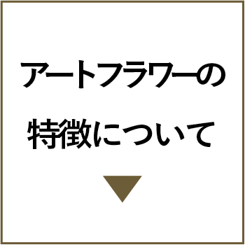 アートフラワーの特徴について