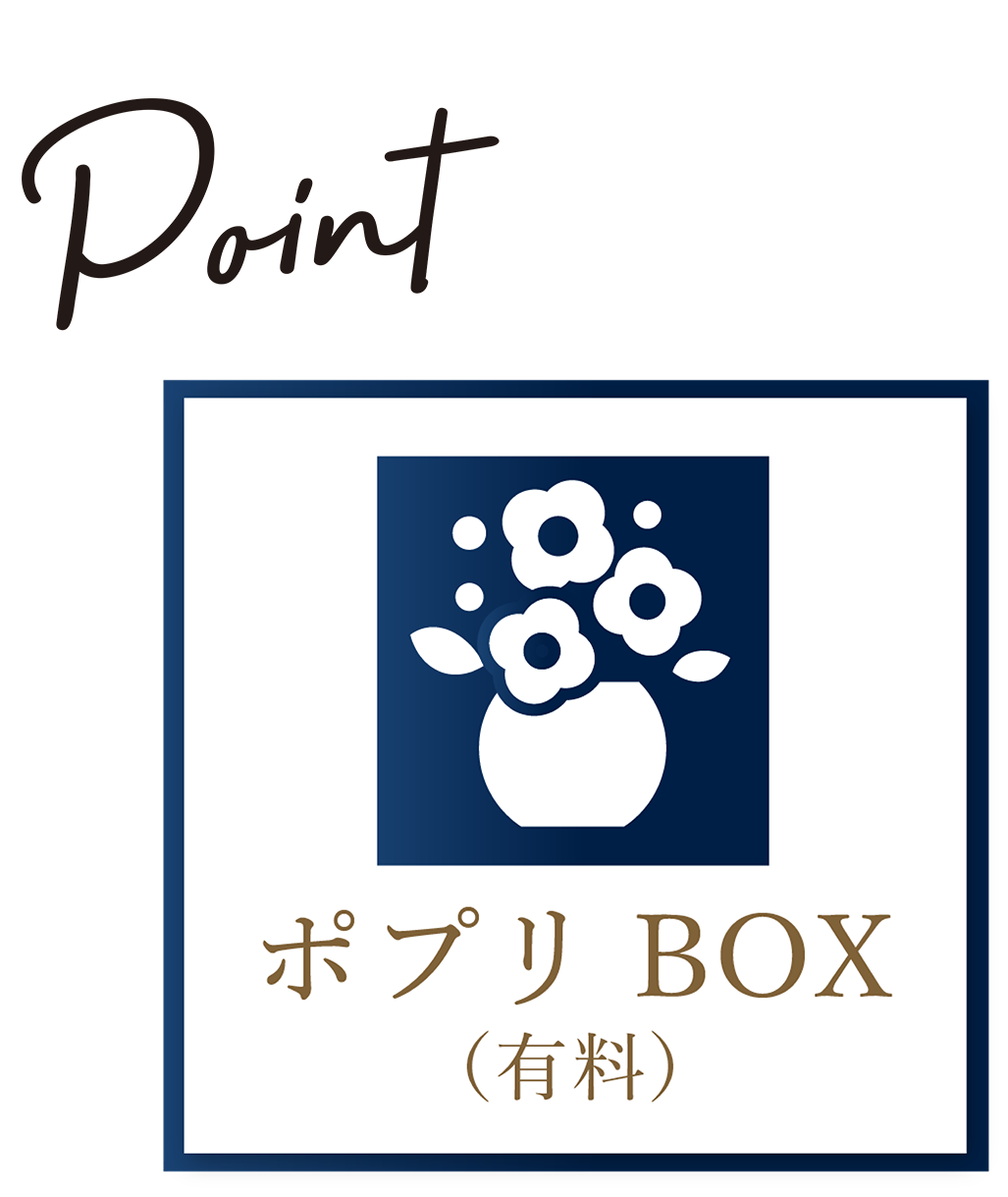 ポプリBOX（有料）