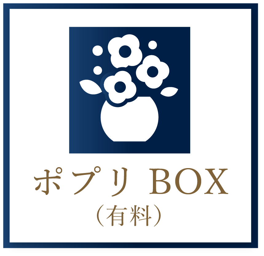 ポプリBOX