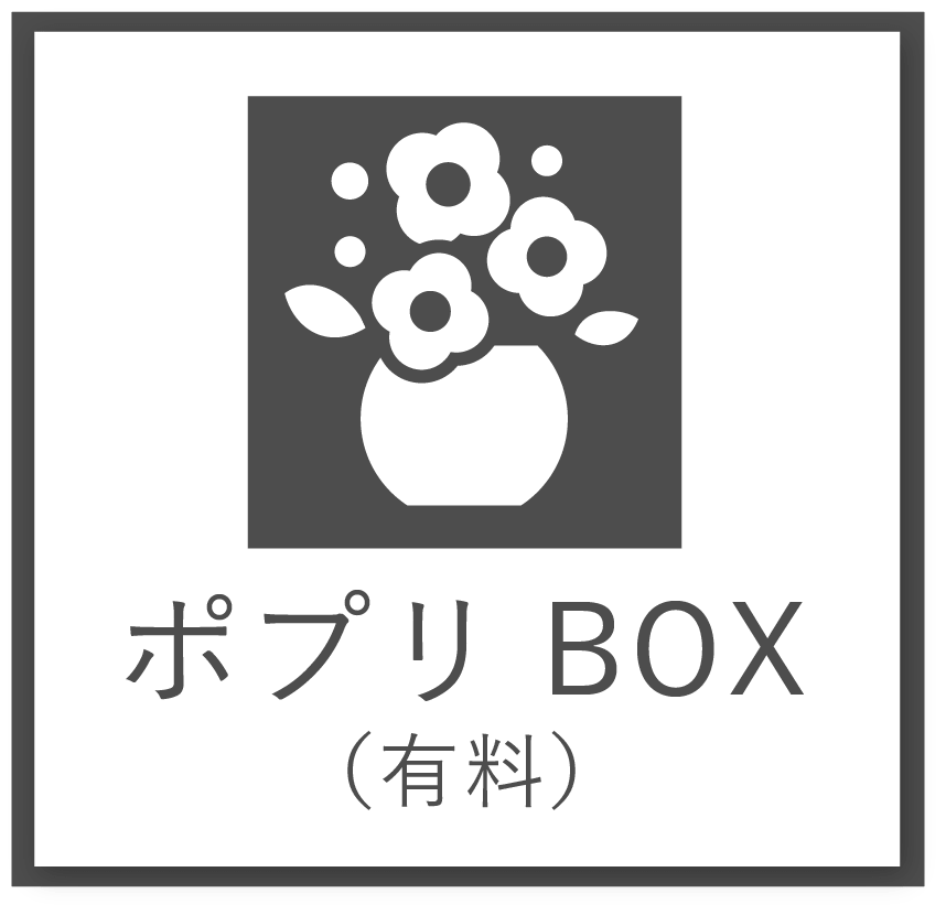 ポプリBOX