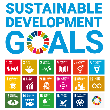 SDGs（持続可能な17の目標）とは