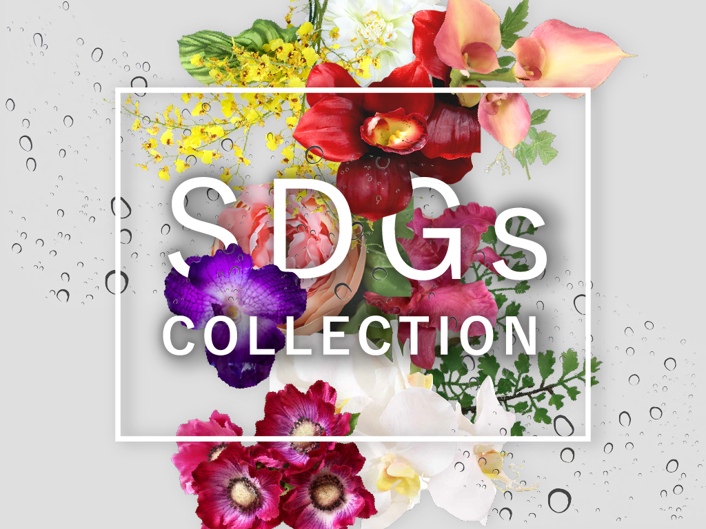 アーティフィシャルフラワーのSDGs(持続可能な開発目標）コレクション