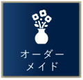 オーダーメイド