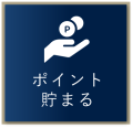 ポイント貯まる