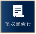 領収書発行