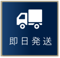 即日発送