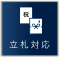 熨斗・立札対応