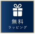 無料ラッピング