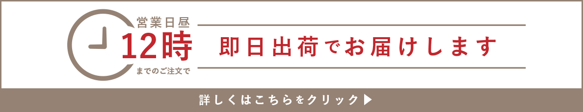 即日発送