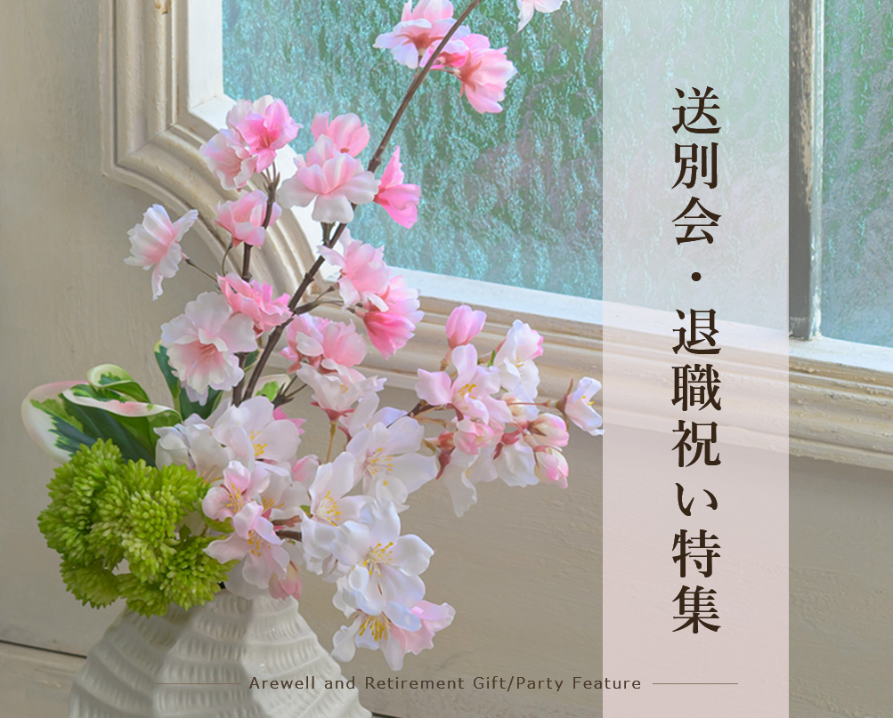 送別会・退職祝い特集