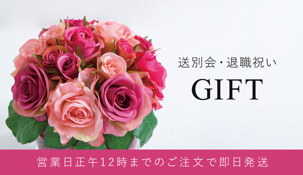 送別会・退職祝い特集