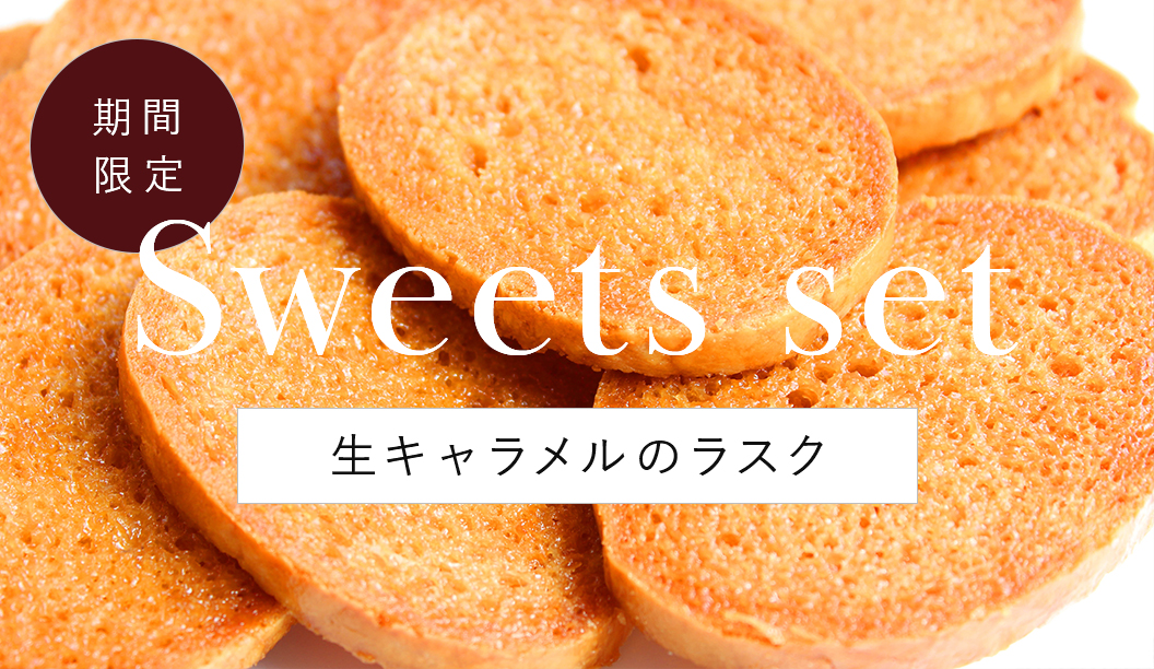 【期間限定】スイーツセット特集