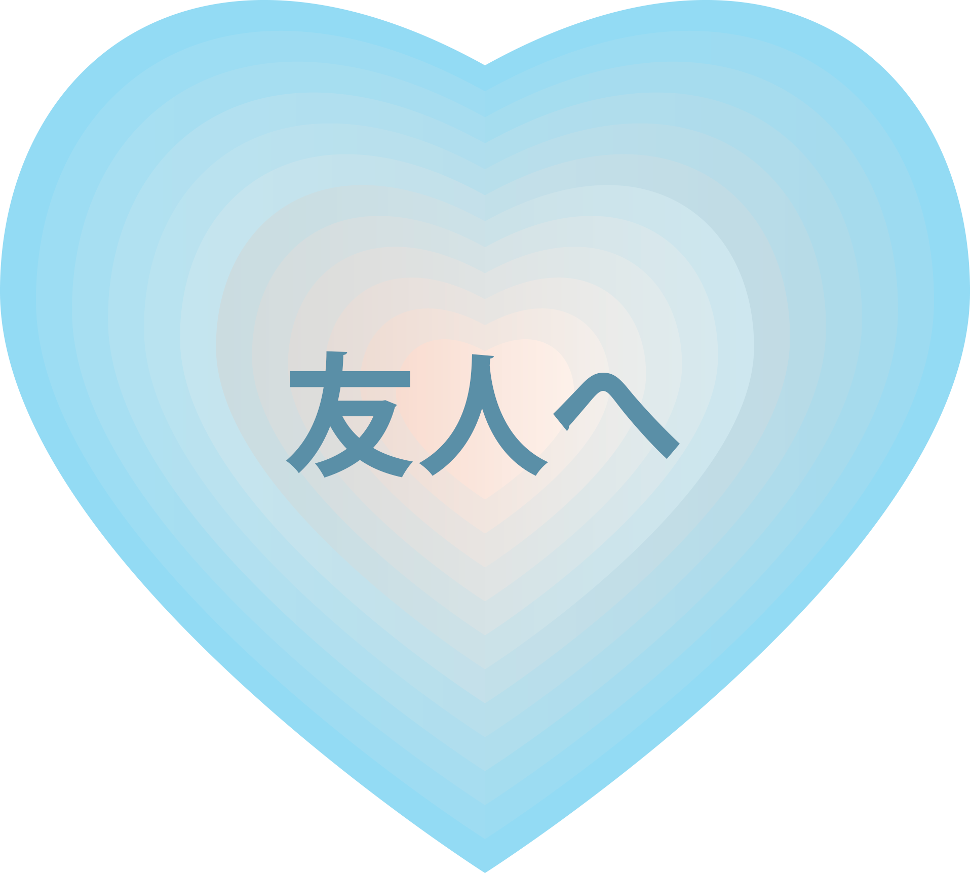 友人へ贈る