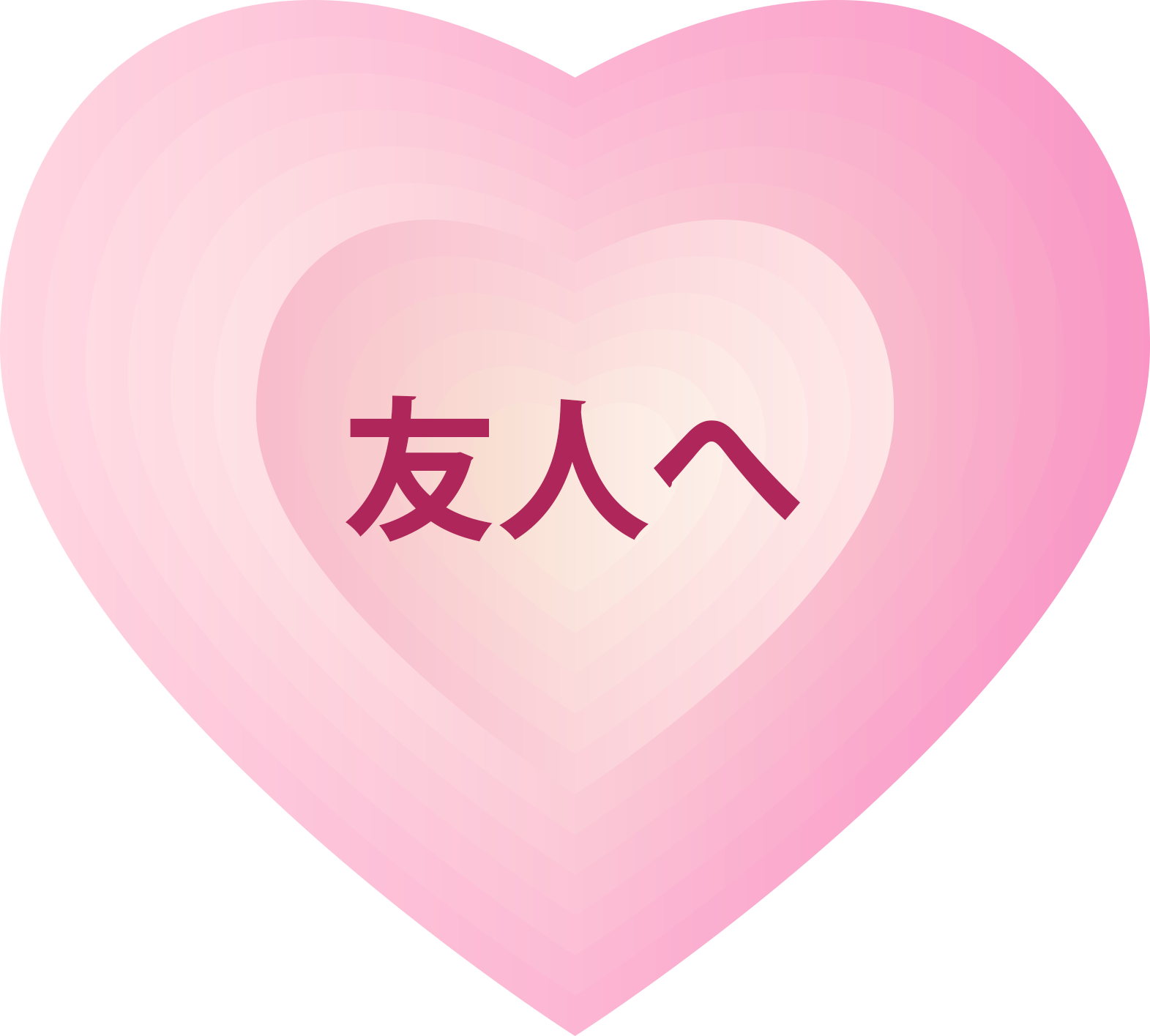 友人へ贈る
