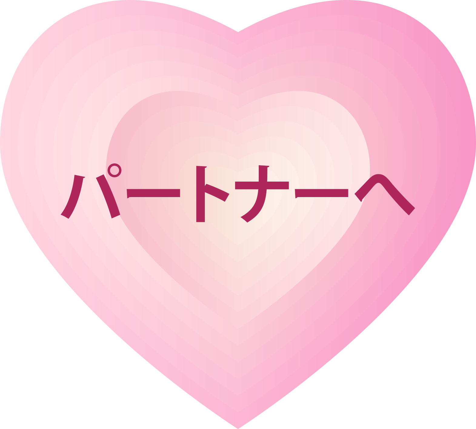 パートナーへ贈る