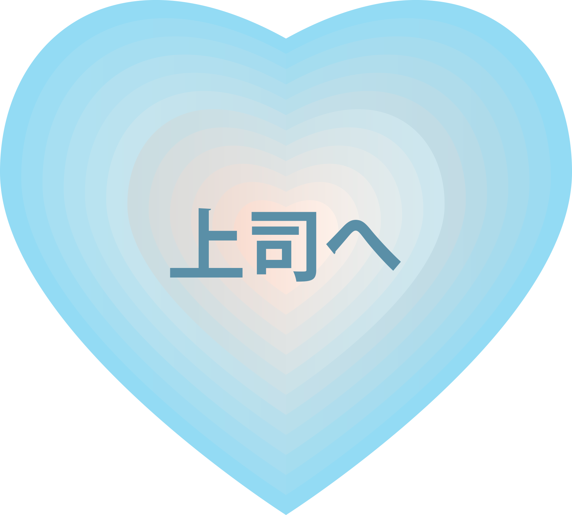 上司へ贈る