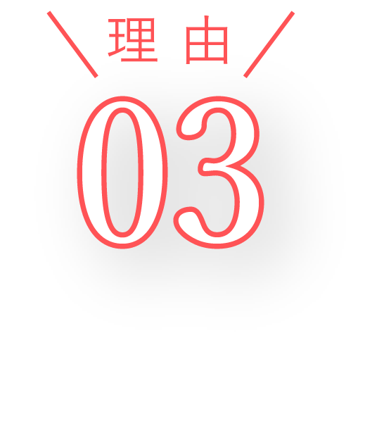 理由3
