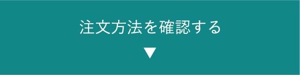 注文方法を確認する